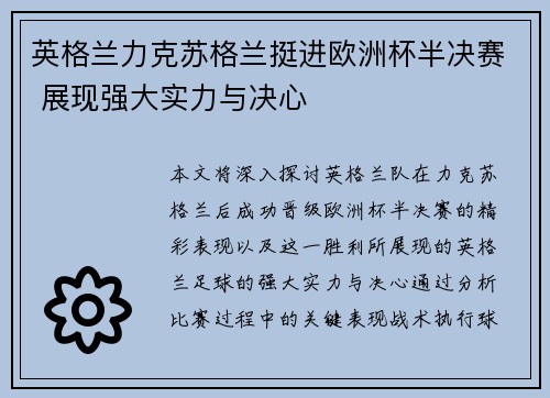 英格兰力克苏格兰挺进欧洲杯半决赛 展现强大实力与决心