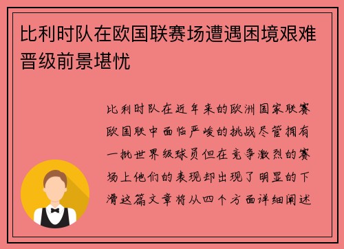 比利时队在欧国联赛场遭遇困境艰难晋级前景堪忧