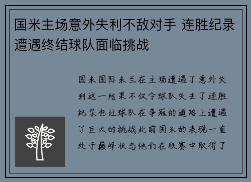 国米主场意外失利不敌对手 连胜纪录遭遇终结球队面临挑战