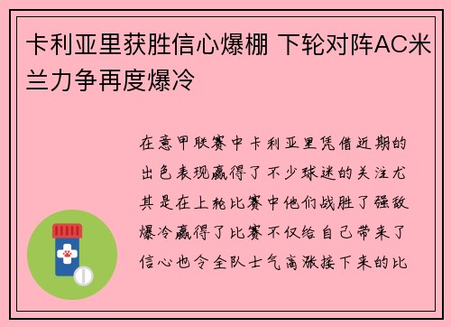 卡利亚里获胜信心爆棚 下轮对阵AC米兰力争再度爆冷