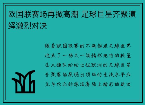 欧国联赛场再掀高潮 足球巨星齐聚演绎激烈对决