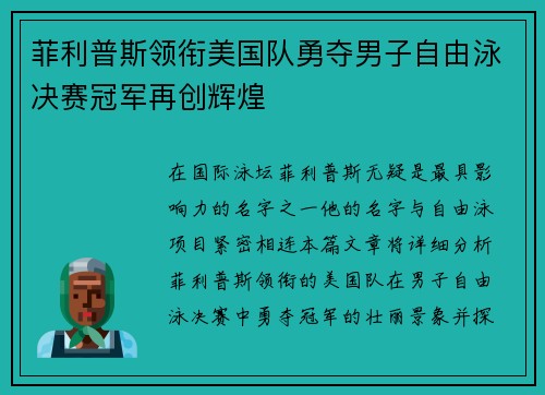 菲利普斯领衔美国队勇夺男子自由泳决赛冠军再创辉煌