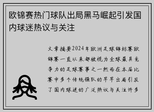 欧锦赛热门球队出局黑马崛起引发国内球迷热议与关注