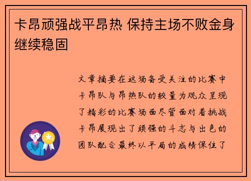 卡昂顽强战平昂热 保持主场不败金身继续稳固