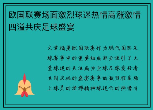 欧国联赛场面激烈球迷热情高涨激情四溢共庆足球盛宴