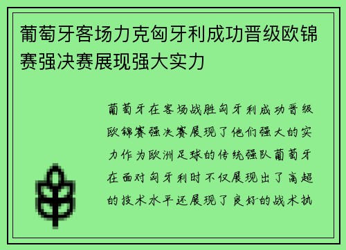 葡萄牙客场力克匈牙利成功晋级欧锦赛强决赛展现强大实力