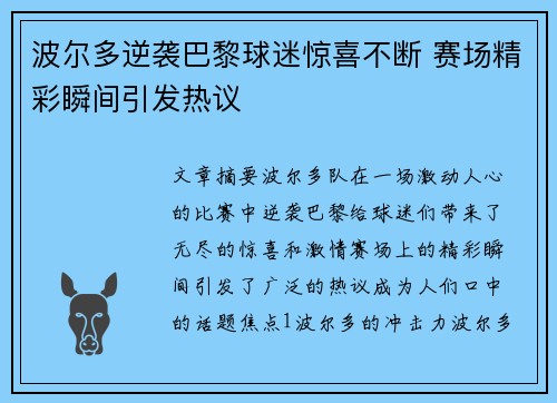波尔多逆袭巴黎球迷惊喜不断 赛场精彩瞬间引发热议