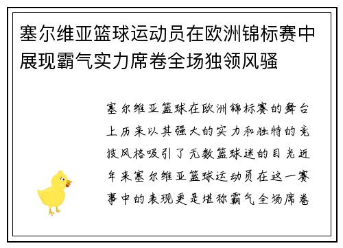 塞尔维亚篮球运动员在欧洲锦标赛中展现霸气实力席卷全场独领风骚
