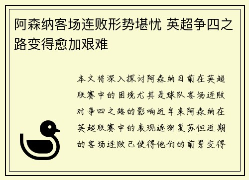 阿森纳客场连败形势堪忧 英超争四之路变得愈加艰难