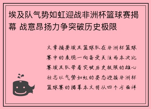 埃及队气势如虹迎战非洲杯篮球赛揭幕 战意昂扬力争突破历史极限