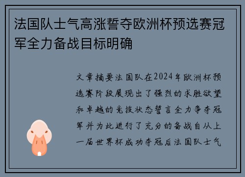 法国队士气高涨誓夺欧洲杯预选赛冠军全力备战目标明确