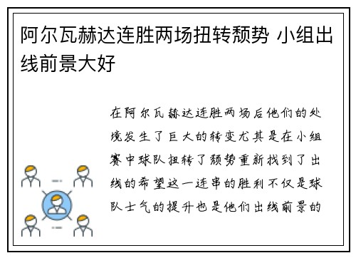阿尔瓦赫达连胜两场扭转颓势 小组出线前景大好