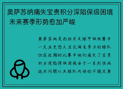 奥萨苏纳痛失宝贵积分深陷保级困境 未来赛季形势愈加严峻