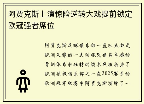 阿贾克斯上演惊险逆转大戏提前锁定欧冠强者席位