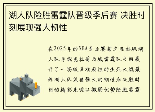 湖人队险胜雷霆队晋级季后赛 决胜时刻展现强大韧性