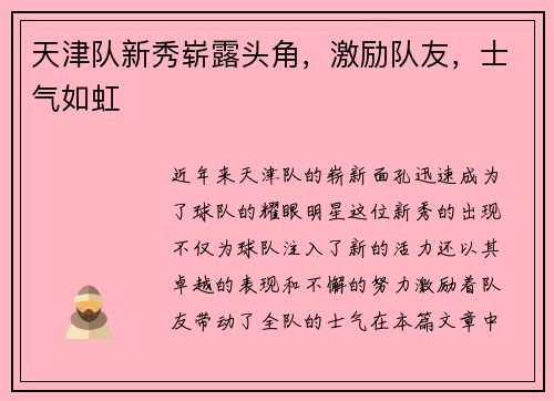 天津队新秀崭露头角，激励队友，士气如虹