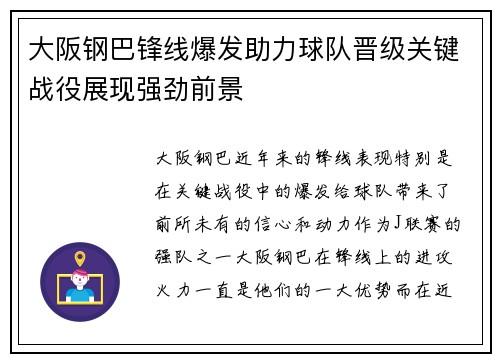 大阪钢巴锋线爆发助力球队晋级关键战役展现强劲前景