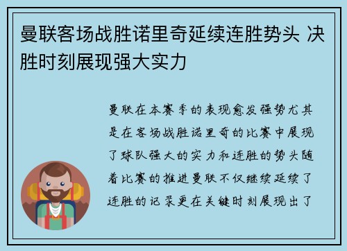 曼联客场战胜诺里奇延续连胜势头 决胜时刻展现强大实力