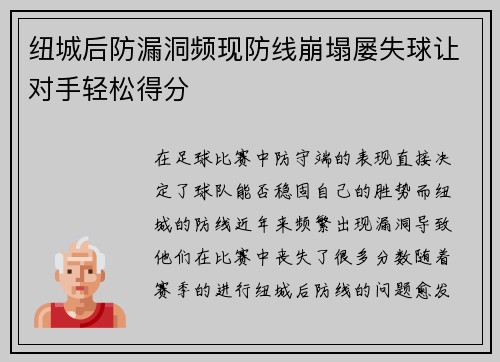 纽城后防漏洞频现防线崩塌屡失球让对手轻松得分