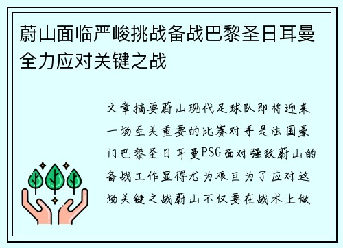蔚山面临严峻挑战备战巴黎圣日耳曼全力应对关键之战