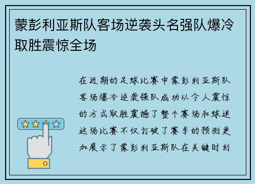 蒙彭利亚斯队客场逆袭头名强队爆冷取胜震惊全场