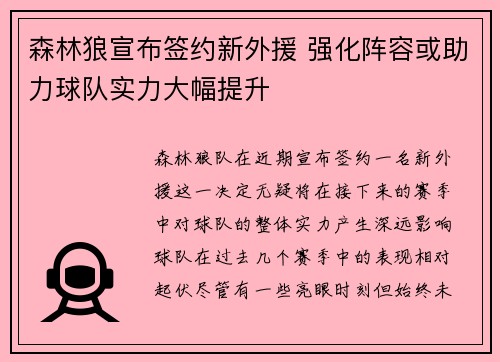 森林狼宣布签约新外援 强化阵容或助力球队实力大幅提升