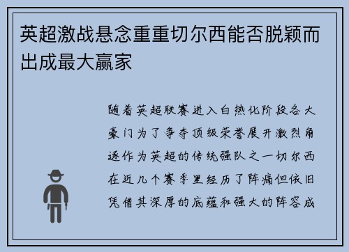 英超激战悬念重重切尔西能否脱颖而出成最大赢家