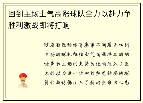 回到主场士气高涨球队全力以赴力争胜利激战即将打响