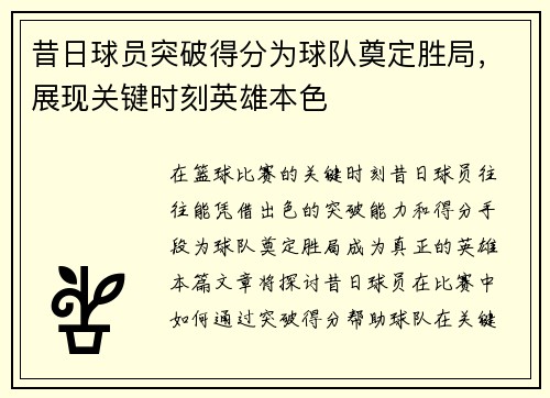 昔日球员突破得分为球队奠定胜局，展现关键时刻英雄本色