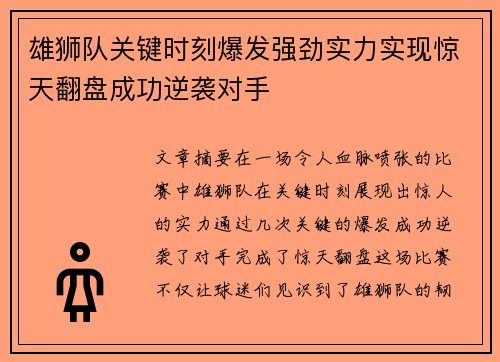 雄狮队关键时刻爆发强劲实力实现惊天翻盘成功逆袭对手