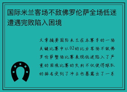 国际米兰客场不敌佛罗伦萨全场低迷遭遇完败陷入困境