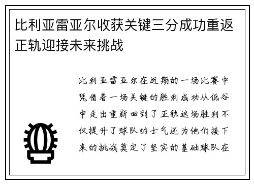 比利亚雷亚尔收获关键三分成功重返正轨迎接未来挑战