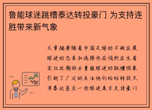鲁能球迷跳槽泰达转投豪门 为支持连胜带来新气象 鲁能球迷跳槽泰达转投豪门 为支持连胜带来新气象