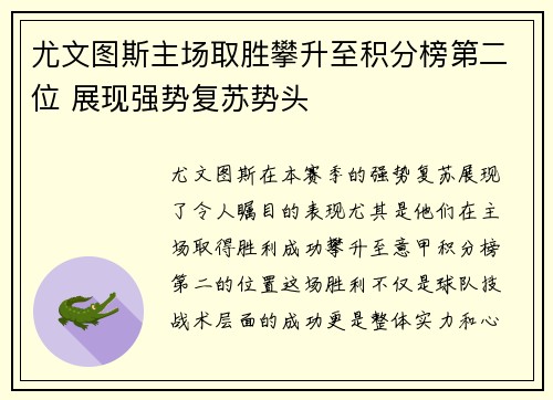 尤文图斯主场取胜攀升至积分榜第二位 展现强势复苏势头