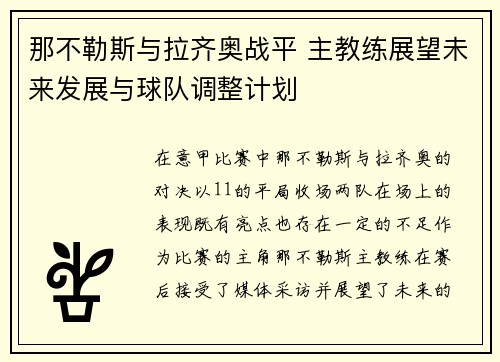 那不勒斯与拉齐奥战平 主教练展望未来发展与球队调整计划
