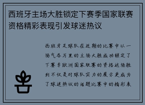 西班牙主场大胜锁定下赛季国家联赛资格精彩表现引发球迷热议