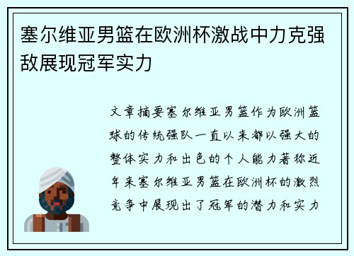 塞尔维亚男篮在欧洲杯激战中力克强敌展现冠军实力
