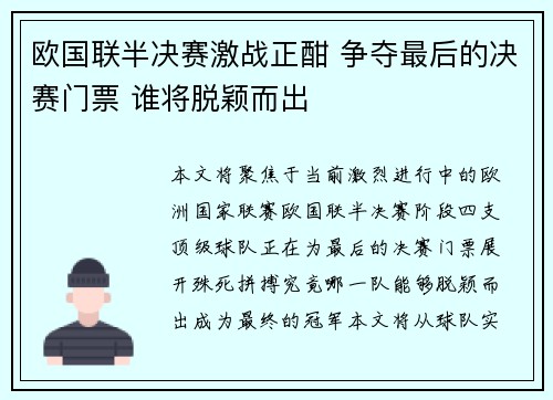 欧国联半决赛激战正酣 争夺最后的决赛门票 谁将脱颖而出