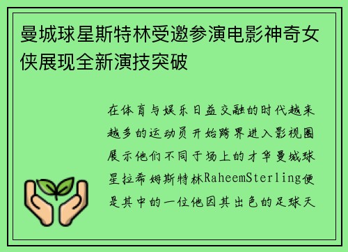 曼城球星斯特林受邀参演电影神奇女侠展现全新演技突破