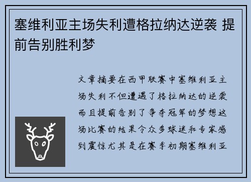 塞维利亚主场失利遭格拉纳达逆袭 提前告别胜利梦