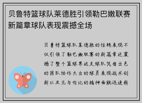 贝鲁特篮球队莱德胜引领勒巴嫩联赛新篇章球队表现震撼全场