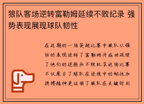 狼队客场逆转富勒姆延续不败纪录 强势表现展现球队韧性