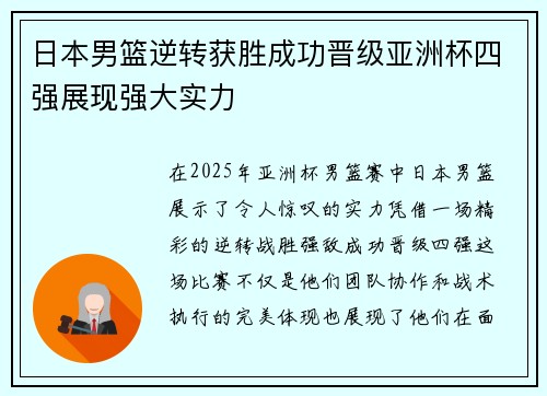 日本男篮逆转获胜成功晋级亚洲杯四强展现强大实力